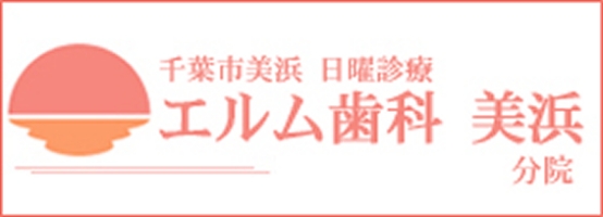エルム歯科 美浜分院