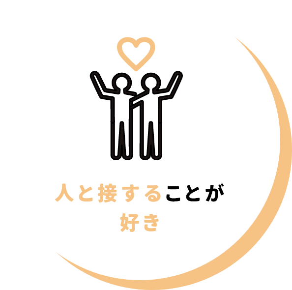 人と接することが好き