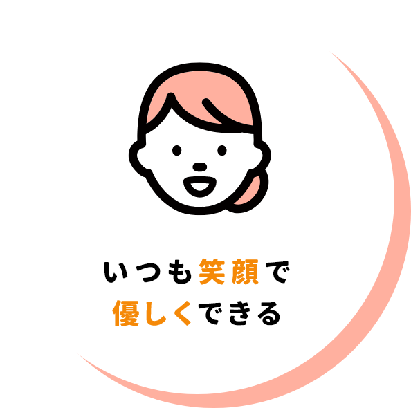 いつも笑顔で優しくできる