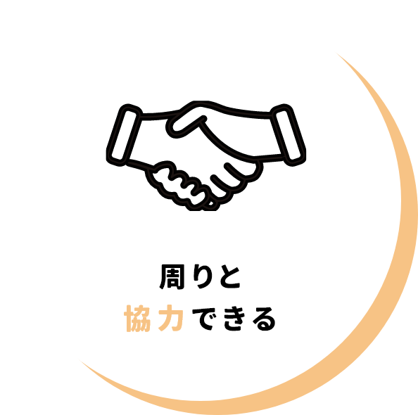 周りと協力できる