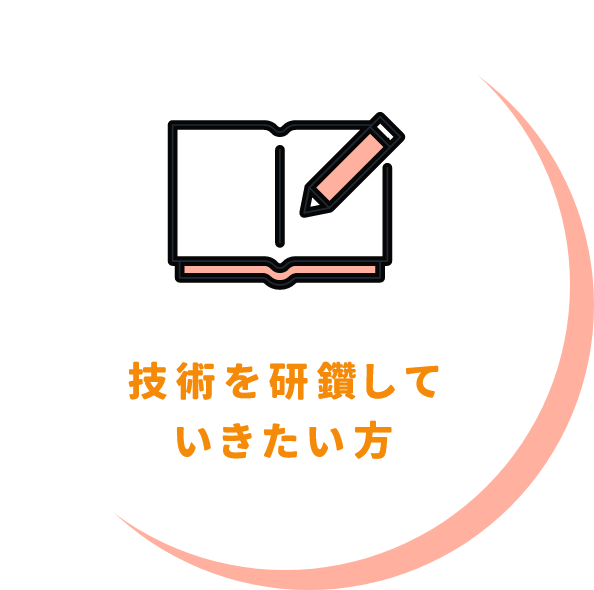 技術を研鑽していきたい方