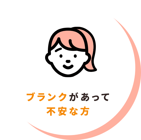 ブランクがあって不安な方